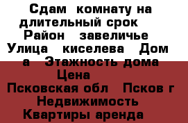 Сдам  комнату на длительный срок    › Район ­ завеличье › Улица ­ киселева › Дом ­ 18а › Этажность дома ­ 5 › Цена ­ 4 500 - Псковская обл., Псков г. Недвижимость » Квартиры аренда   